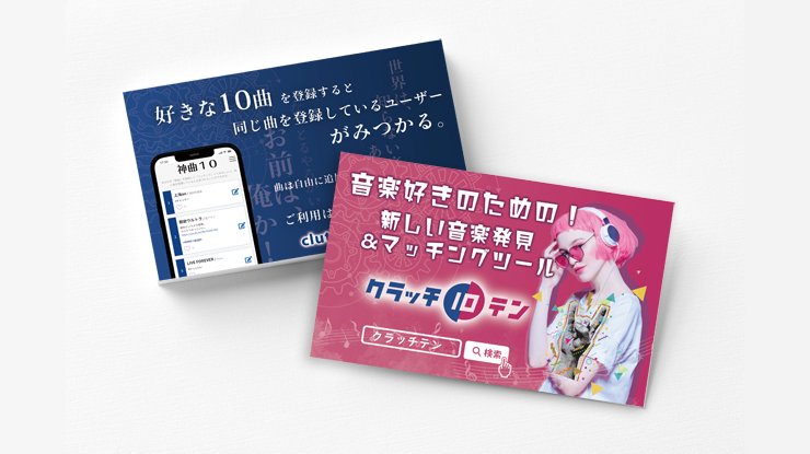 クラッチテン