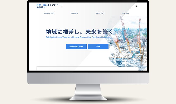 丹波・篠山生コンクリート協同組合様
