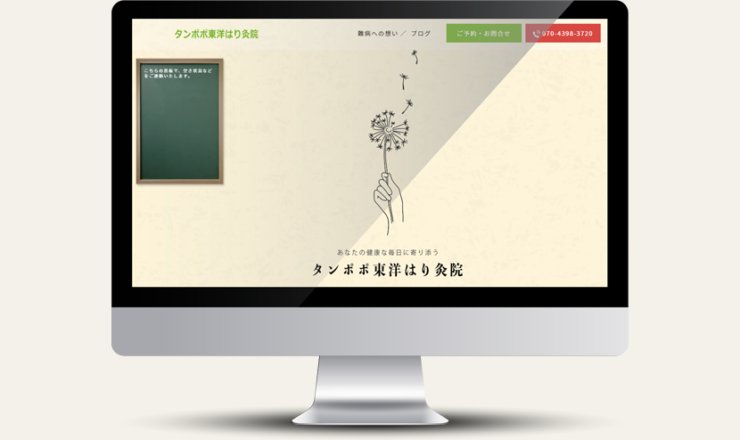 タンポポ東洋はり灸院様